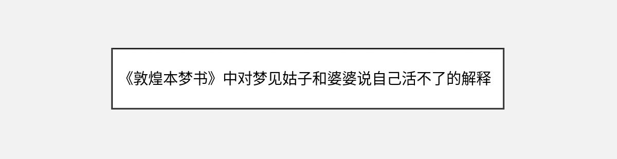 《敦煌本梦书》中对梦见姑子和婆婆说自己活不了的解释