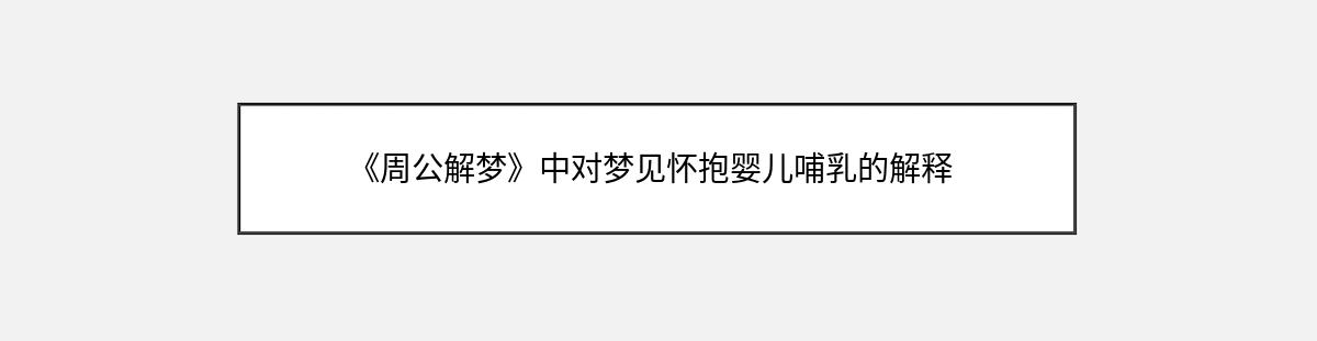 《周公解梦》中对梦见怀抱婴儿哺乳的解释