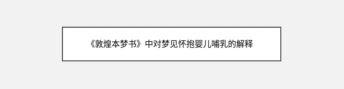 《敦煌本梦书》中对梦见怀抱婴儿哺乳的解释