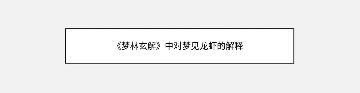 《梦林玄解》中对梦见龙虾的解释