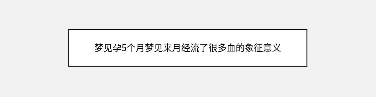 梦见孕5个月梦见来月经流了很多血的象征意义