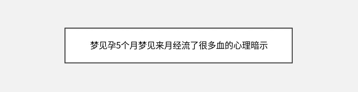 梦见孕5个月梦见来月经流了很多血的心理暗示