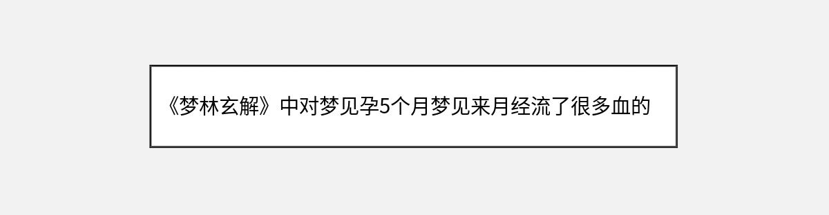 《梦林玄解》中对梦见孕5个月梦见来月经流了很多血的解释