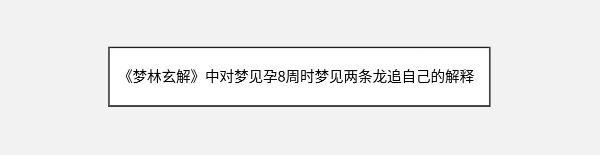 《梦林玄解》中对梦见孕8周时梦见两条龙追自己的解释