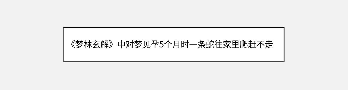 《梦林玄解》中对梦见孕5个月时一条蛇往家里爬赶不走的解释