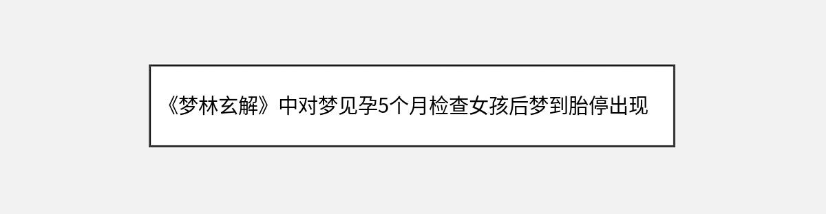 《梦林玄解》中对梦见孕5个月检查女孩后梦到胎停出现男孩的解释