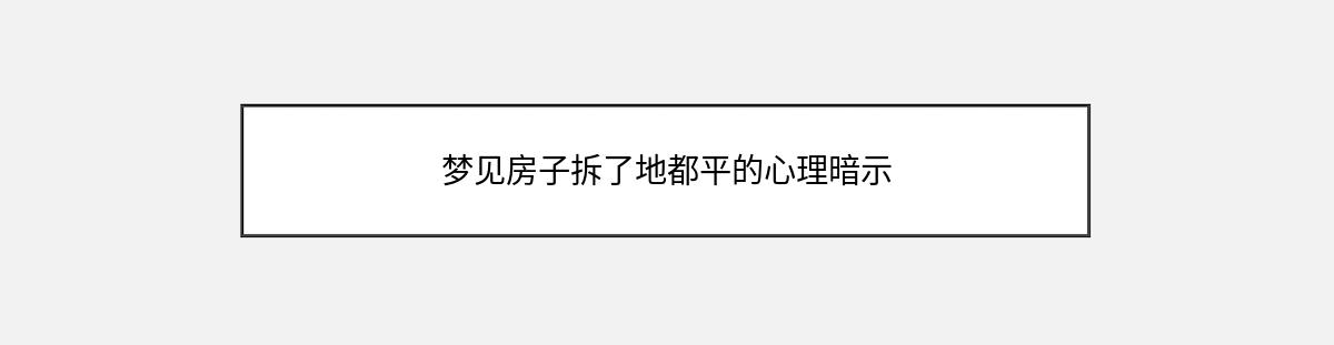 梦见房子拆了地都平的心理暗示