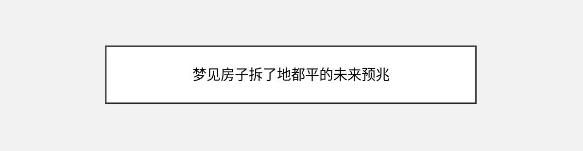 梦见房子拆了地都平的未来预兆