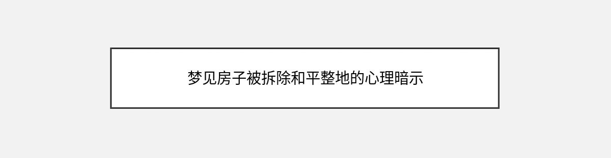 梦见房子被拆除和平整地的心理暗示