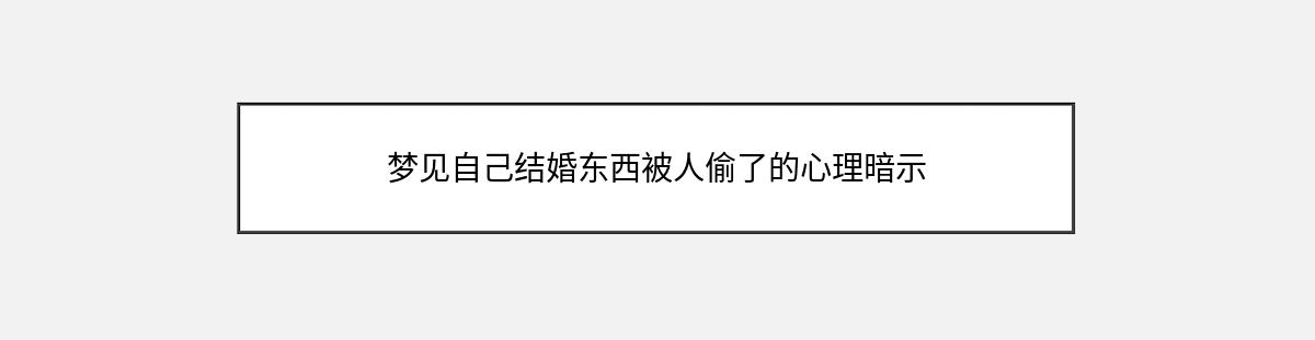 梦见自己结婚东西被人偷了的心理暗示