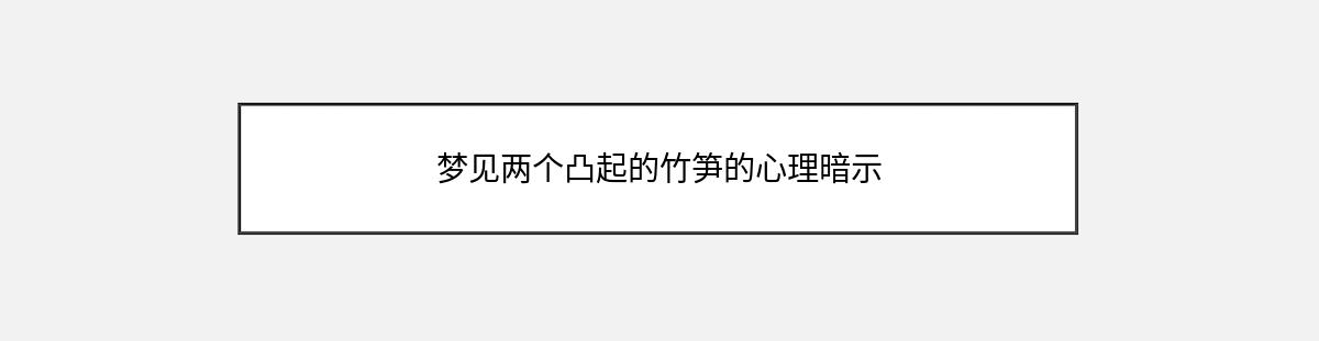 梦见两个凸起的竹笋的心理暗示