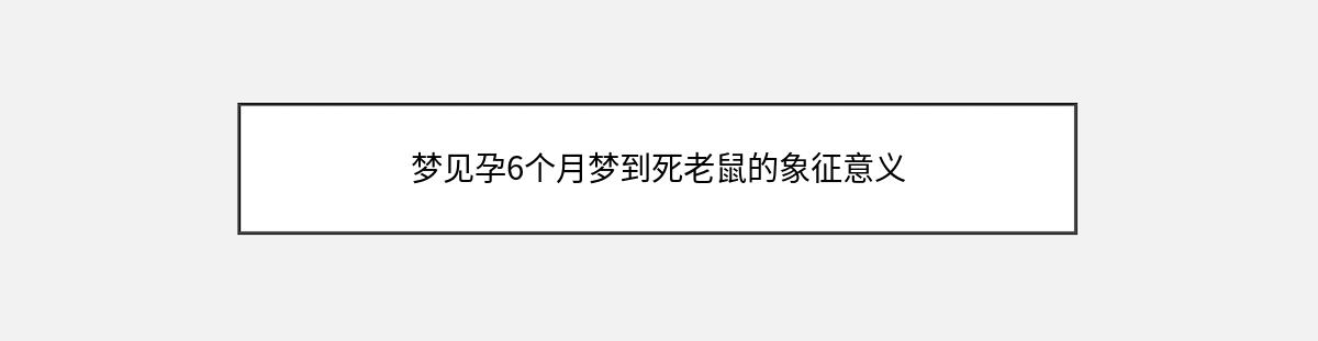 梦见孕6个月梦到死老鼠的象征意义