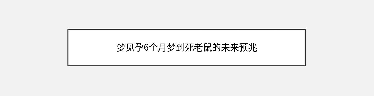 梦见孕6个月梦到死老鼠的未来预兆