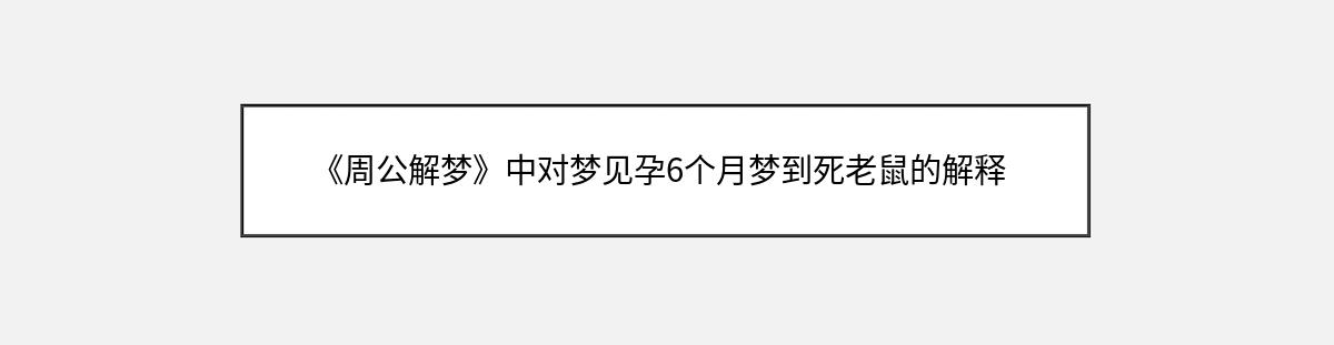 《周公解梦》中对梦见孕6个月梦到死老鼠的解释