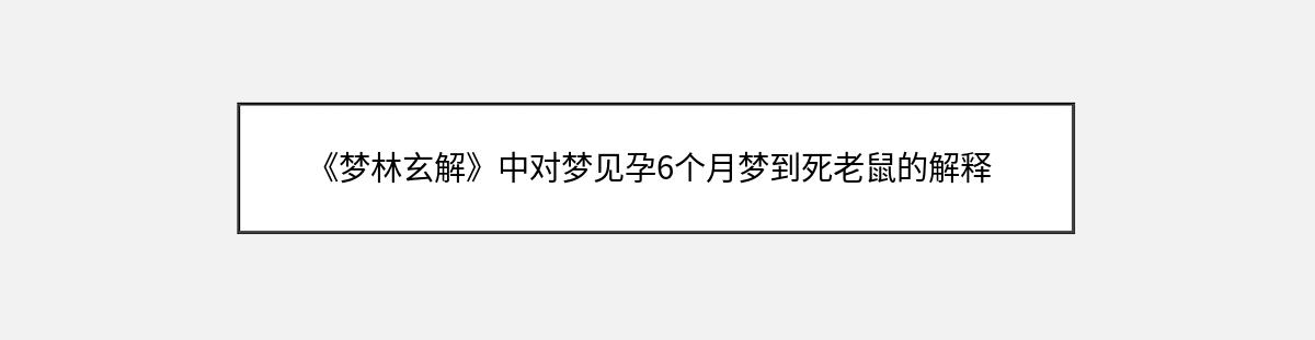 《梦林玄解》中对梦见孕6个月梦到死老鼠的解释