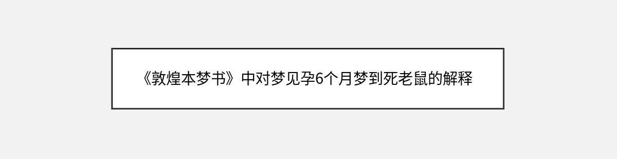 《敦煌本梦书》中对梦见孕6个月梦到死老鼠的解释