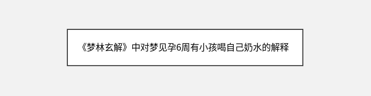 《梦林玄解》中对梦见孕6周有小孩喝自己奶水的解释