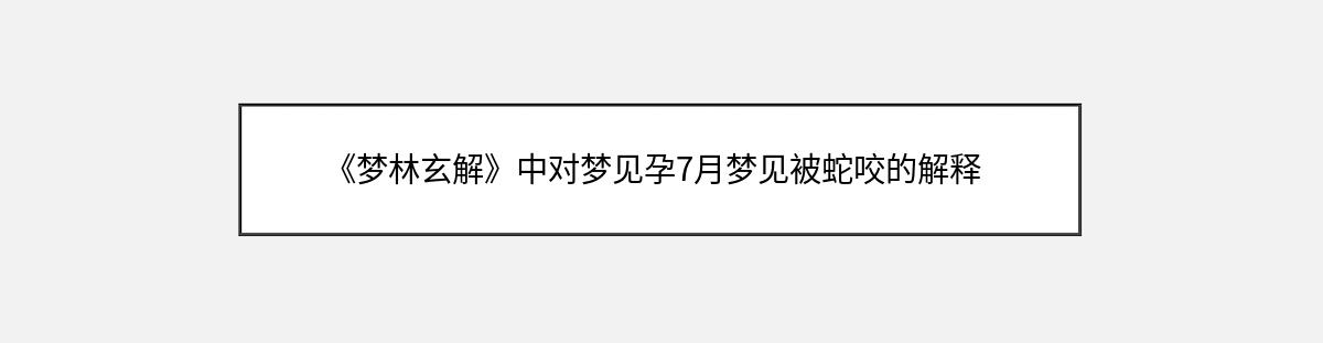 《梦林玄解》中对梦见孕7月梦见被蛇咬的解释