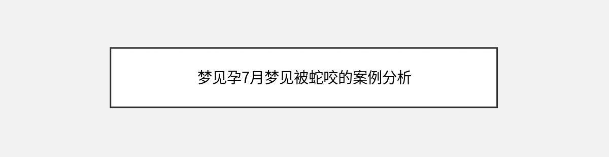 梦见孕7月梦见被蛇咬的案例分析