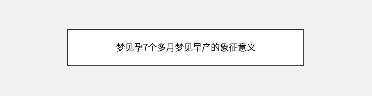 梦见孕7个多月梦见早产的象征意义