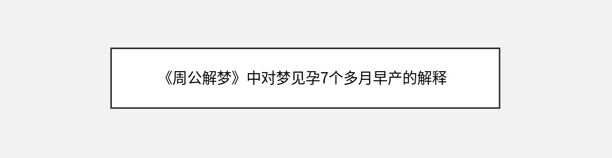 《周公解梦》中对梦见孕7个多月早产的解释