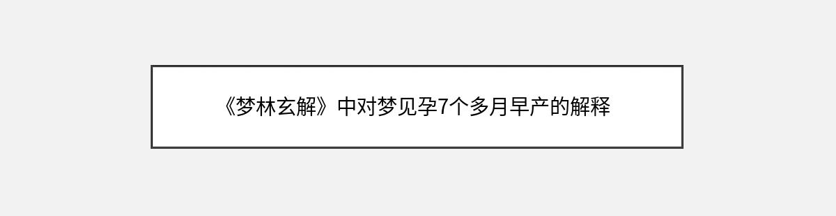 《梦林玄解》中对梦见孕7个多月早产的解释