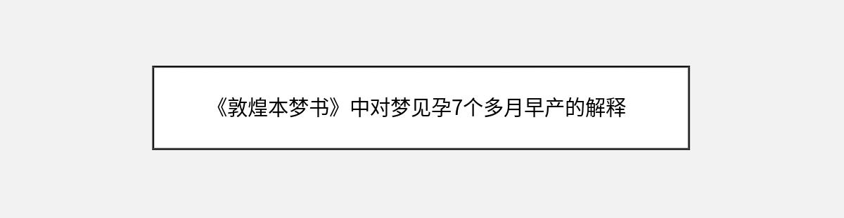 《敦煌本梦书》中对梦见孕7个多月早产的解释