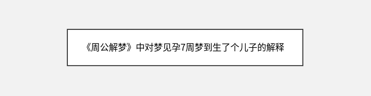 《周公解梦》中对梦见孕7周梦到生了个儿子的解释