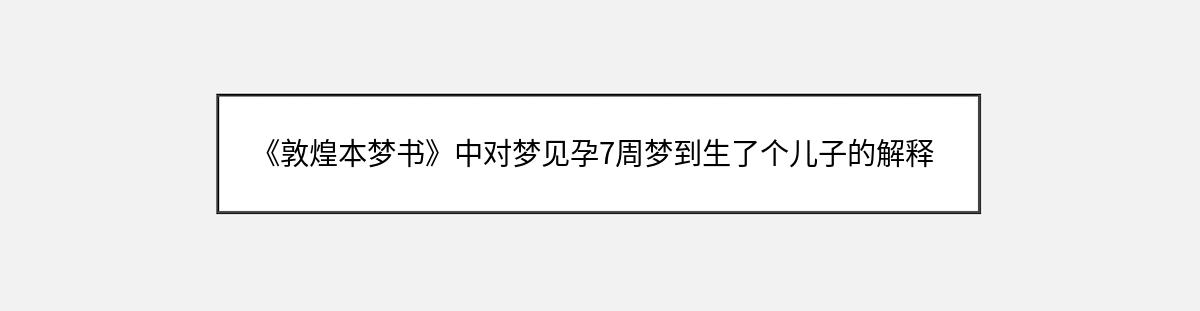 《敦煌本梦书》中对梦见孕7周梦到生了个儿子的解释