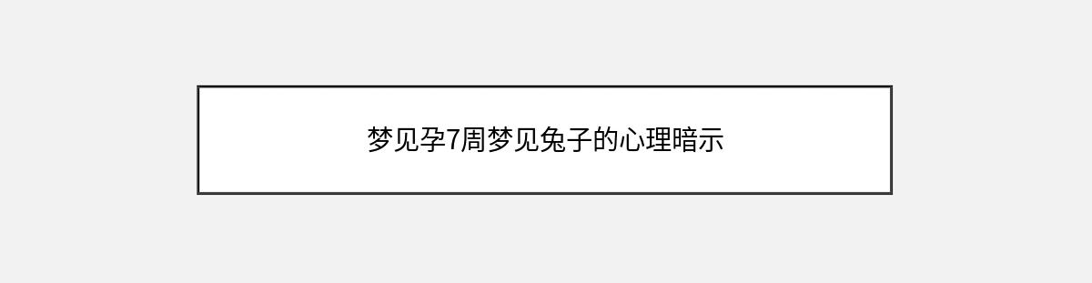 梦见孕7周梦见兔子的心理暗示