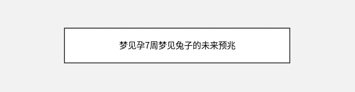 梦见孕7周梦见兔子的未来预兆