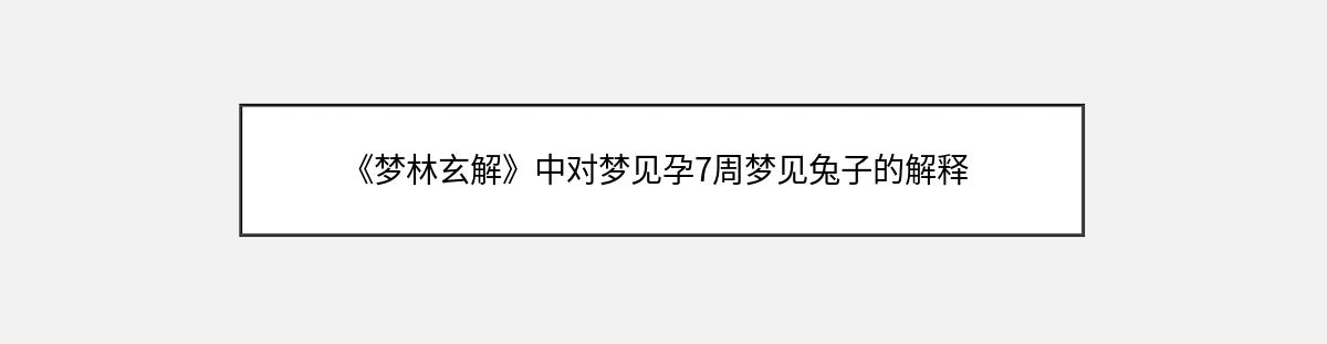 《梦林玄解》中对梦见孕7周梦见兔子的解释