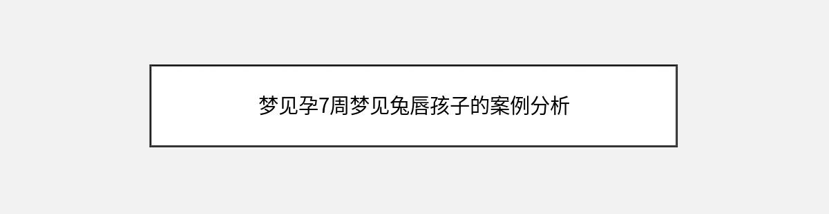 梦见孕7周梦见兔唇孩子的案例分析