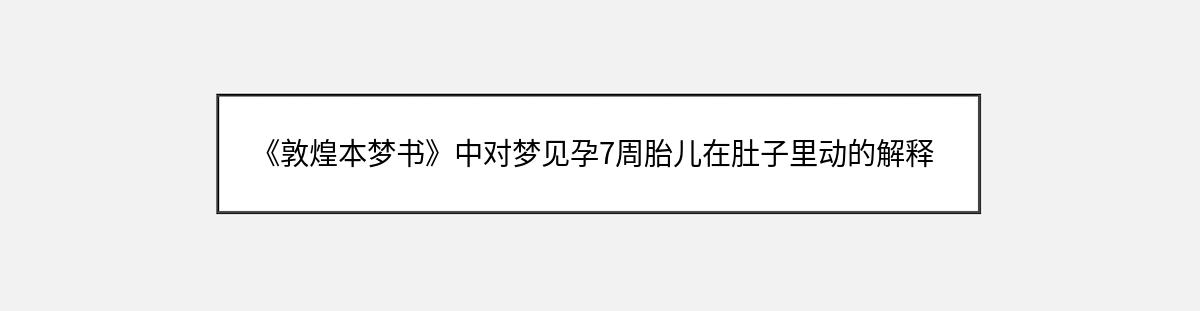 《敦煌本梦书》中对梦见孕7周胎儿在肚子里动的解释