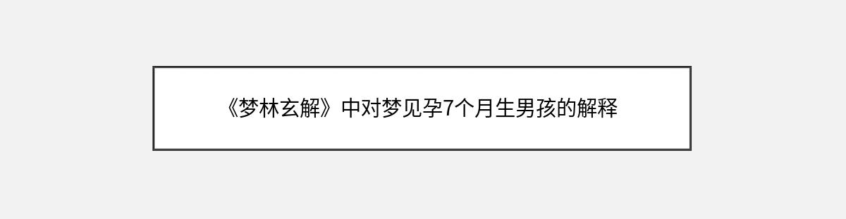 《梦林玄解》中对梦见孕7个月生男孩的解释