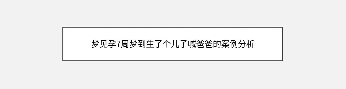 梦见孕7周梦到生了个儿子喊爸爸的案例分析