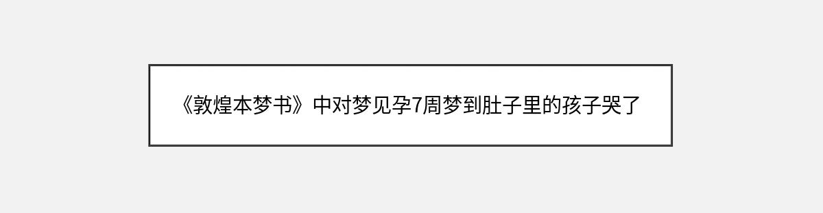 《敦煌本梦书》中对梦见孕7周梦到肚子里的孩子哭了