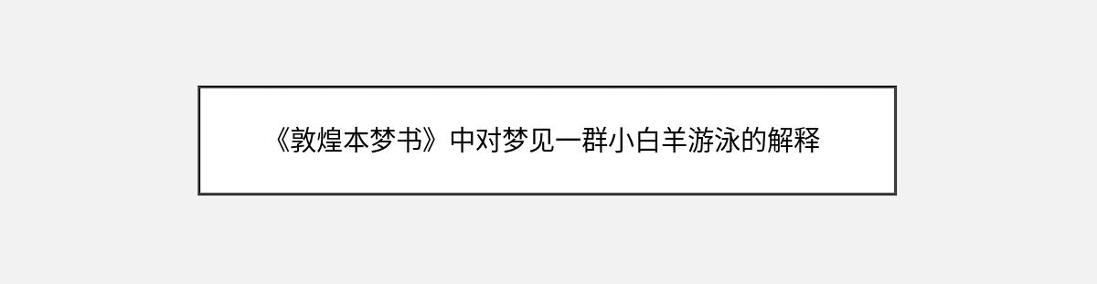 《敦煌本梦书》中对梦见一群小白羊游泳的解释