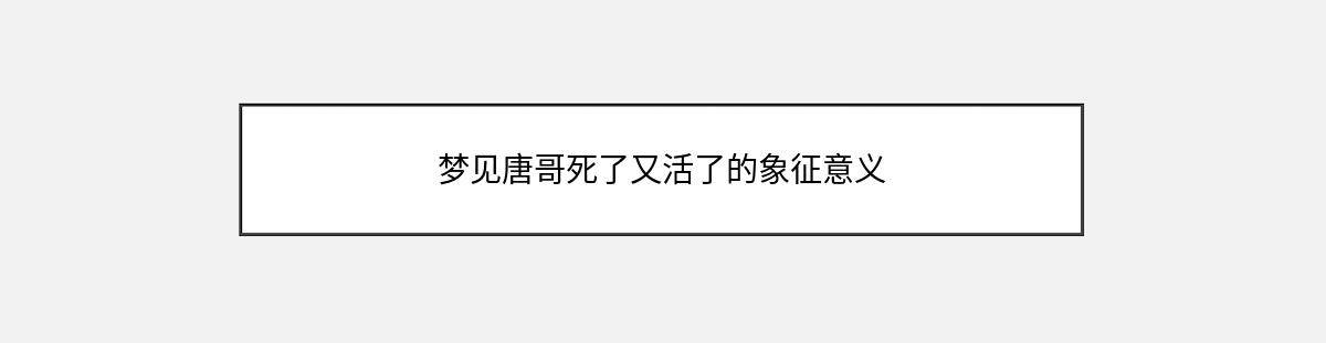 梦见唐哥死了又活了的象征意义