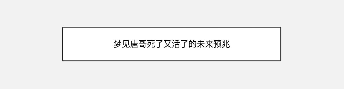 梦见唐哥死了又活了的未来预兆