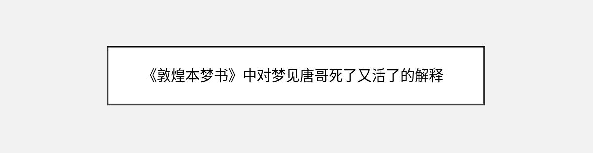 《敦煌本梦书》中对梦见唐哥死了又活了的解释