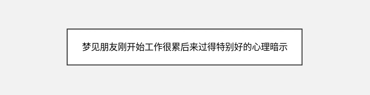 梦见朋友刚开始工作很累后来过得特别好的心理暗示