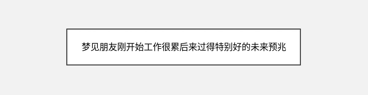 梦见朋友刚开始工作很累后来过得特别好的未来预兆