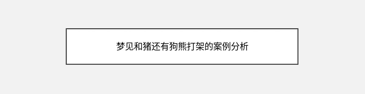 梦见和猪还有狗熊打架的案例分析