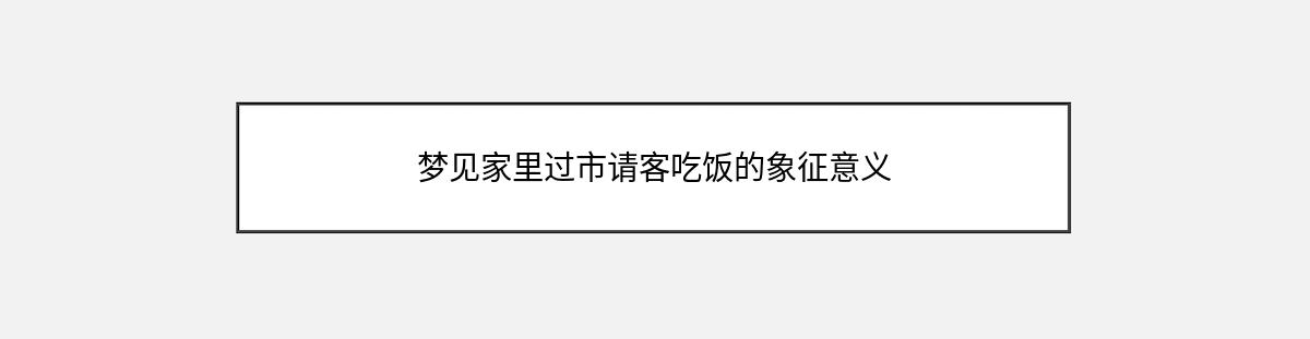 梦见家里过市请客吃饭的象征意义