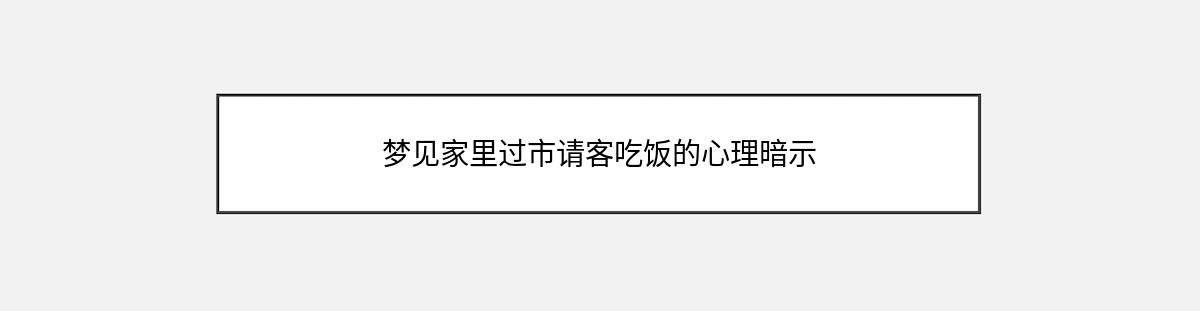 梦见家里过市请客吃饭的心理暗示