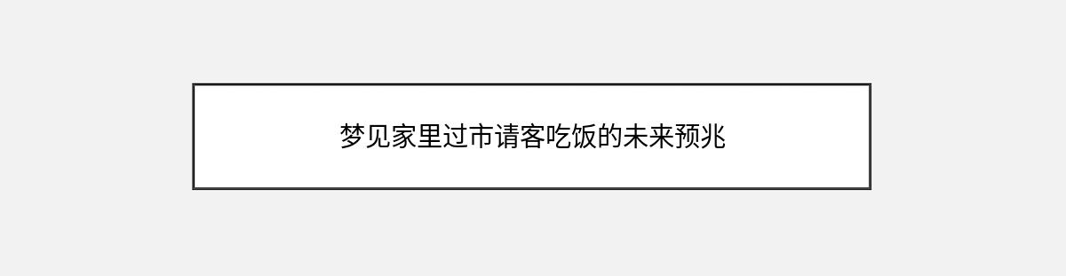 梦见家里过市请客吃饭的未来预兆