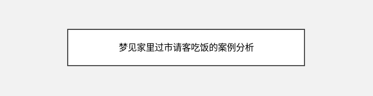 梦见家里过市请客吃饭的案例分析