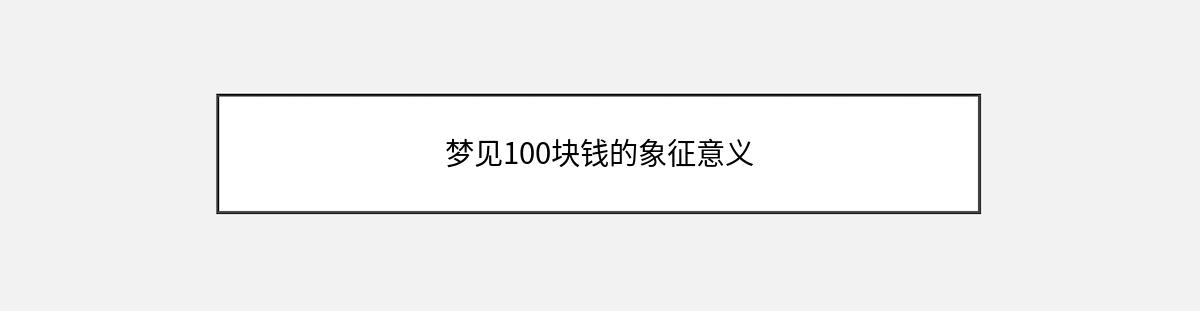 梦见100块钱的象征意义