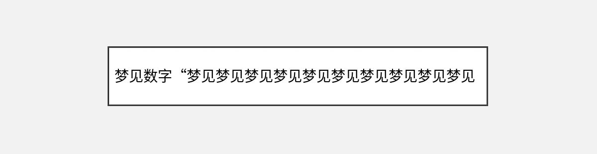 梦见数字“梦见梦见梦见梦见梦见梦见梦见梦见梦见梦见梦见梦见梦见梦见梦见梦见梦见梦见梦见梦见梦见梦见梦见梦见梦见梦见梦见梦见梦见梦见梦见梦见（100号码）”的象征意义